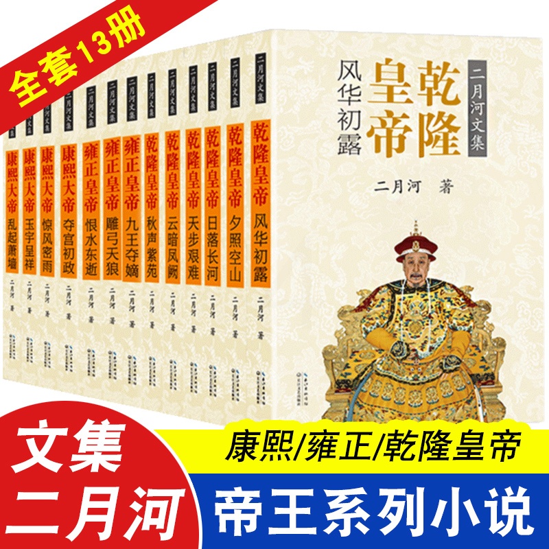 [正版]康熙雍正乾隆皇帝书籍(全13册)二月河长篇历史小说经典书系二月河三部曲帝王系列雍正王朝传书康熙大帝中国王朝全套高清大图