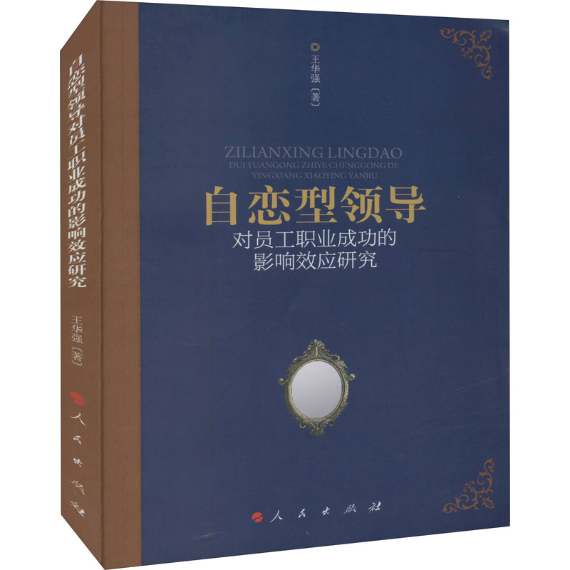 醉染图书自恋型领导对员工职业成功的影响效应研究9787010606高清大图