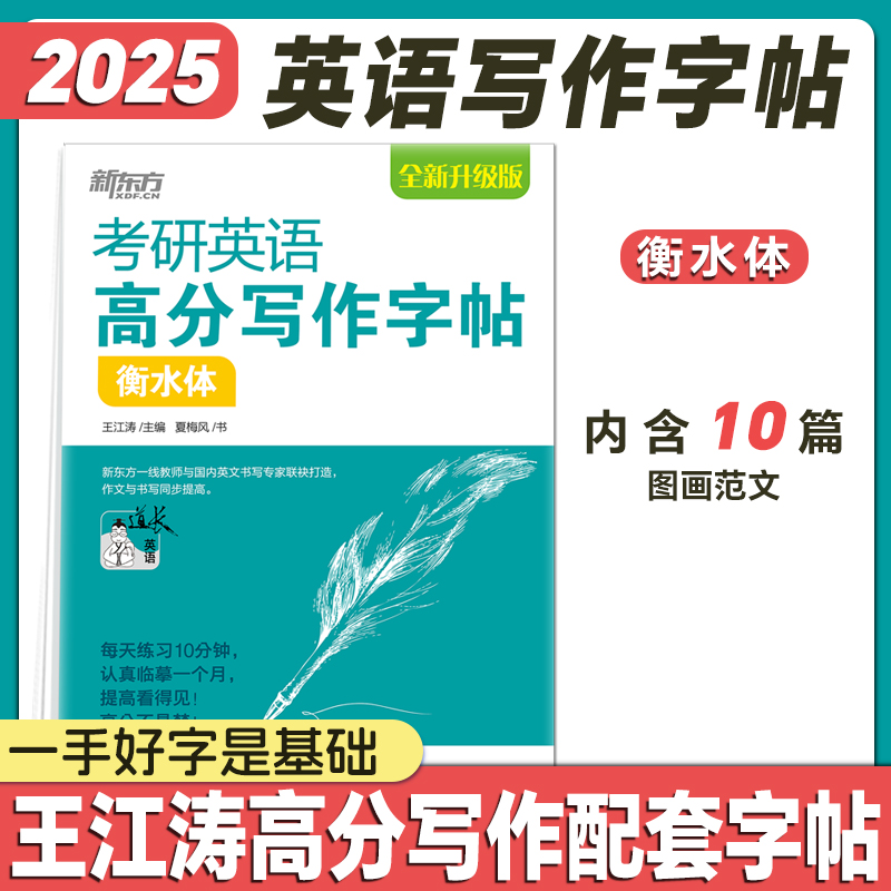 手写印刷体加强版(30篇范文) [正版]2025考研英语提分贴王江涛高分写作字帖衡水体加强版手写印刷体意大利斜体考研政治高清大图