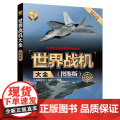 正版 世界战机大全图鉴版 清华大学出版社 深度军事编委会 世界武器大全系列丛书战斗机攻击机轰炸华