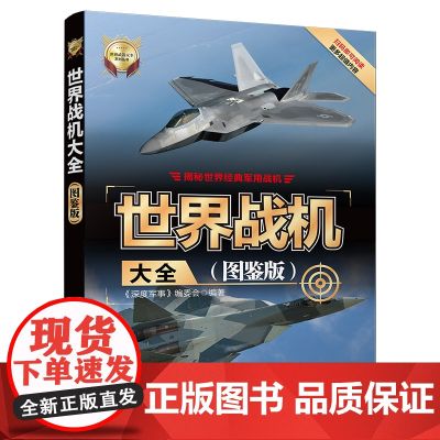 正版 世界战机大全图鉴版 清华大学出版社 深度军事编委会 世界武器大全系列丛书战斗机攻击机轰炸华
