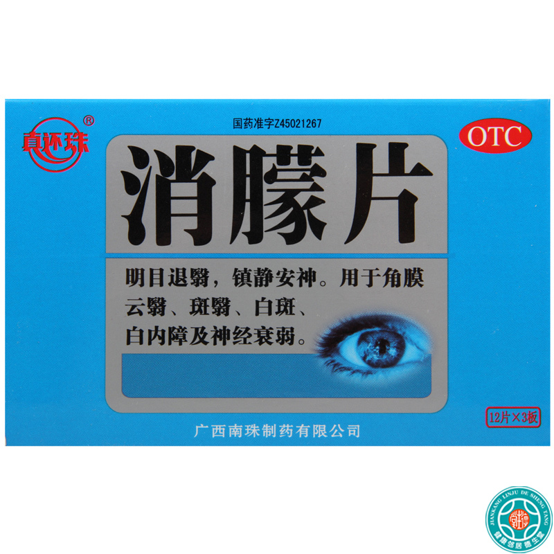 真还珠消朦片12片*3板/盒*2盒