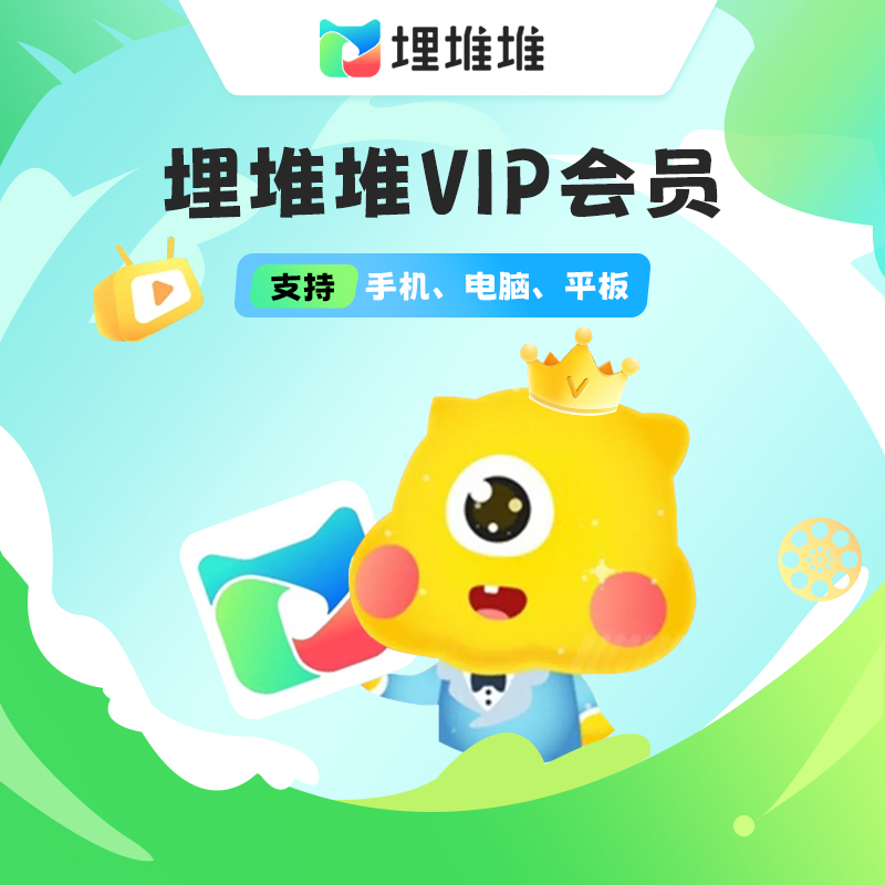 埋堆堆VIP会员季卡(直充)