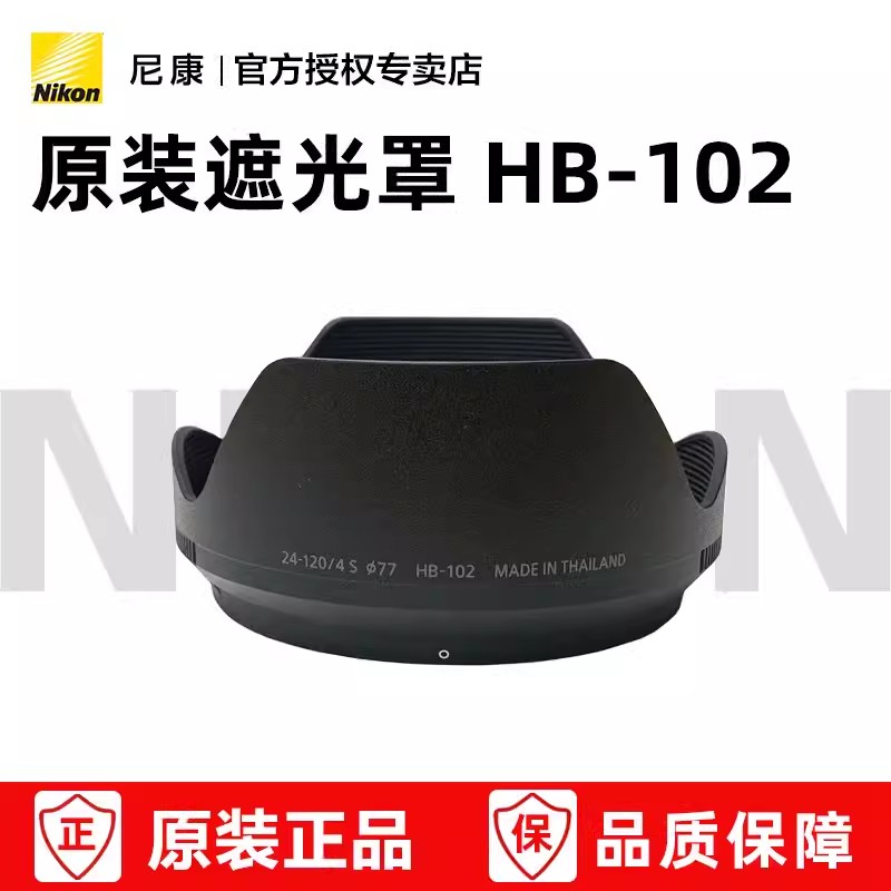 Nikon/尼康HB-102遮光罩 尼康Z24-120镜头遮光罩