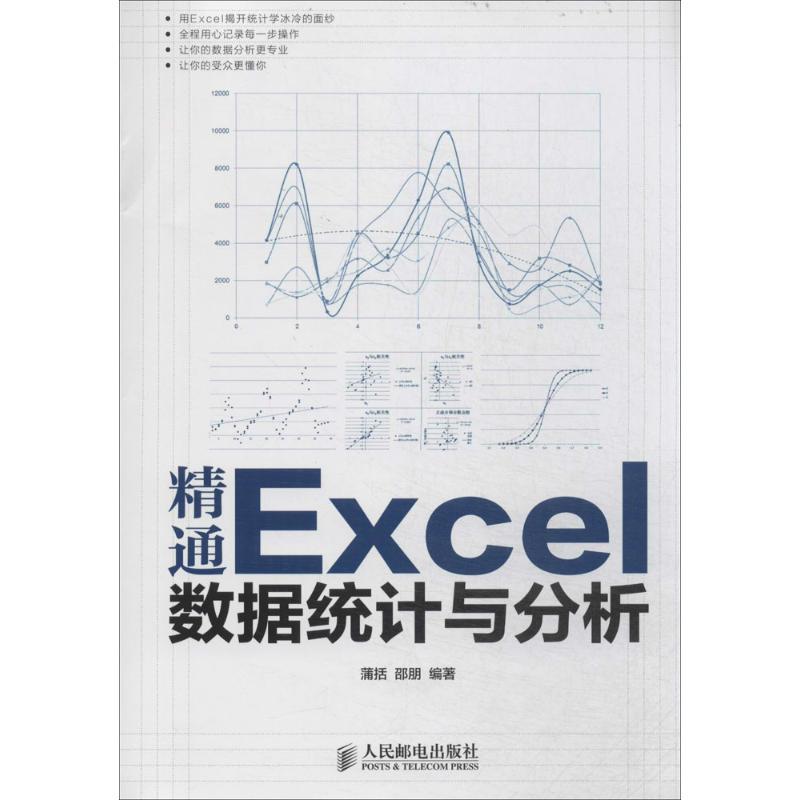正版新书】精通Excel数据统计与分析蒲括//邵朋9787115331038