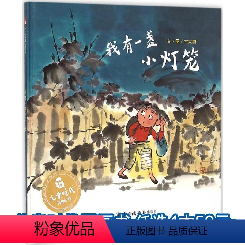 [正版]精装绘本 我有一盏小灯笼 丰子恺图画书奖 「勇气·梦想/中国原创/获奖绘本」1-2-3-4-5岁亲子阅读儿童时
