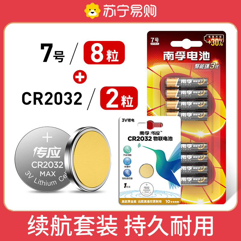 南孚(NANFU) CR2032纽扣物联电池2粒+碱性七号电池8粒 适用于玩具鼠标键盘遥控器电子表等