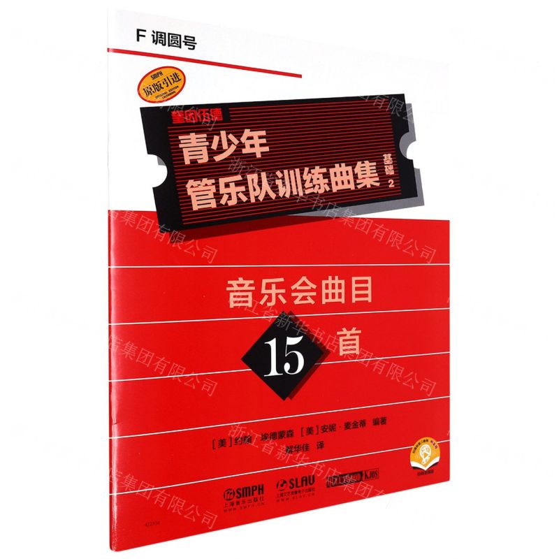 [N]青少年管乐队训练曲集(基础2F调圆号扫码音频版原版引进)-9787552325539高清大图