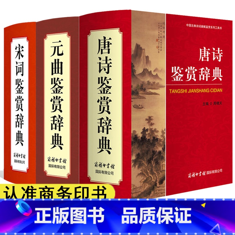 唐诗鉴赏辞典+宋词鉴赏辞典+元曲鉴赏辞典 [正版]名言佳句辞典书籍高中小学六年级初中全集书阅读中外名人名言语录高考语文课高清大图