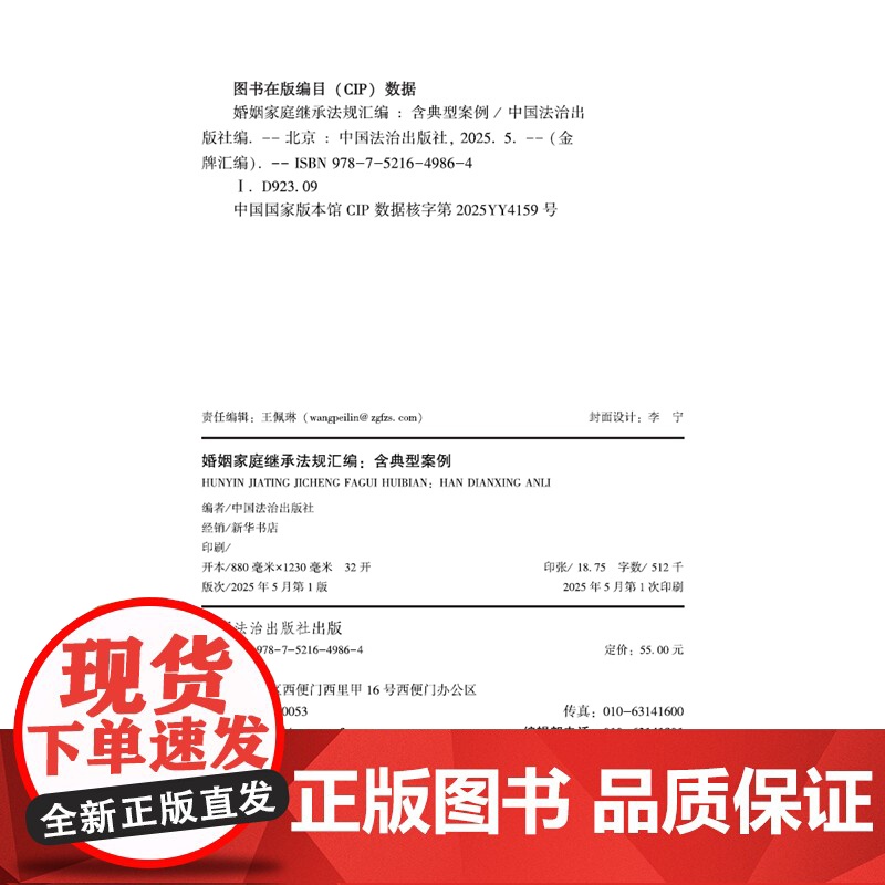2025年新版 婚姻家庭继承法规汇编 含典型案例 金牌汇编 中国法治出版社 综合 纠纷解决 指导性案例 典型案例 978高清大图