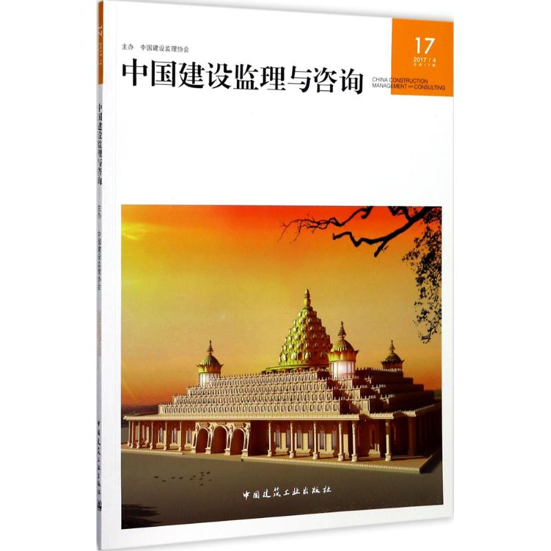 [M]中国建设监理与咨询-9787112211876高清大图