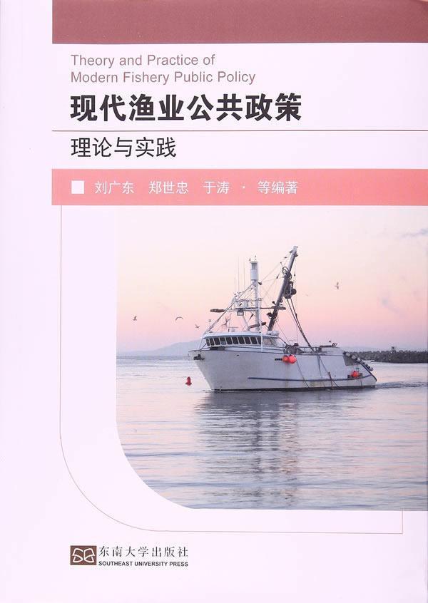 [醉染正版]现代渔业公共政策理论与实践 书刘广东 9787564173524 经济 书籍高清大图