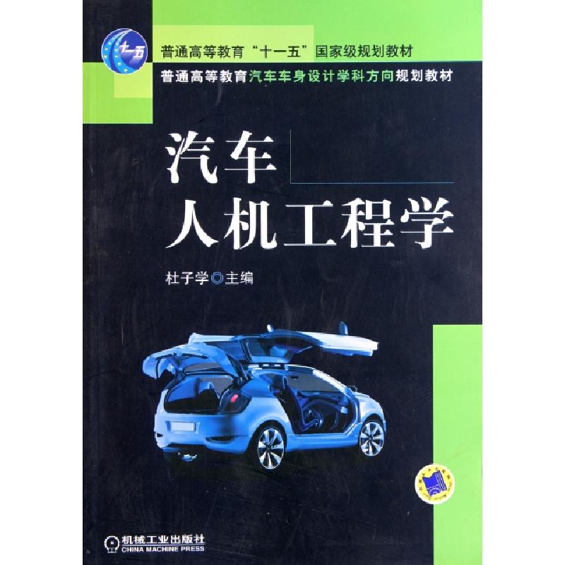 正版新书】汽车人机工程学(普通高等教育汽车车身设计学科方向规