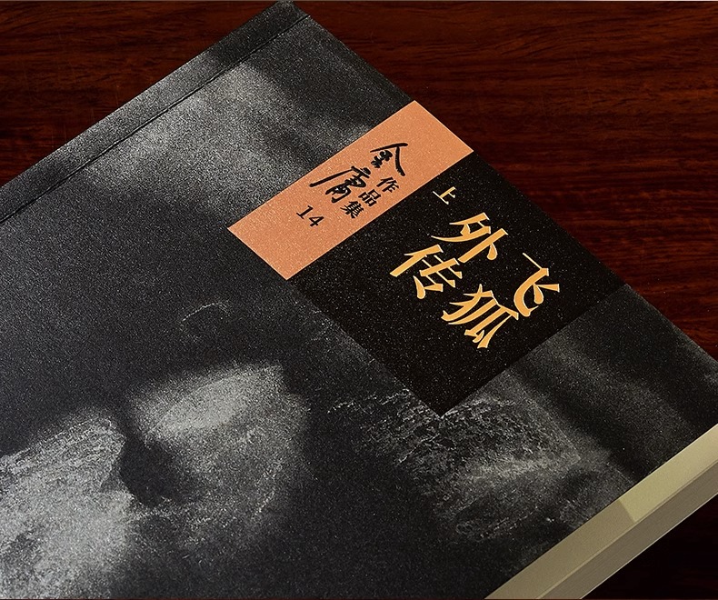 [正版]飞狐外传全2册2020彩图朗声新修版金庸武侠小说经典文学作品集雪山飞狐前传金庸全集(14-15)玄幻小说男生小高清大图