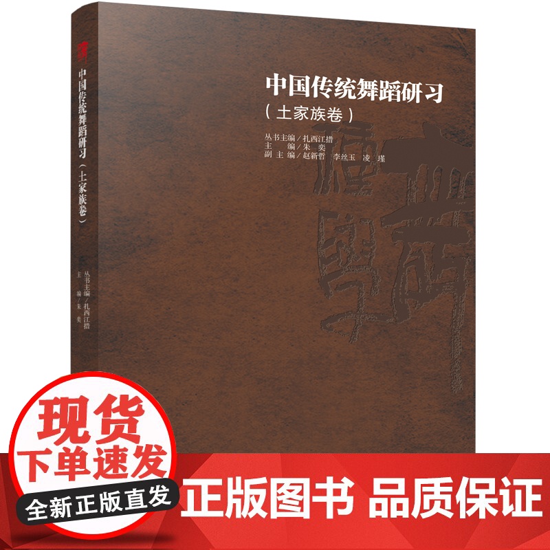 中国传统舞蹈研习(土家族卷):朱奕 著 陈纯 编 大中专文科文学艺术 大中专 四川大学出版社高清大图