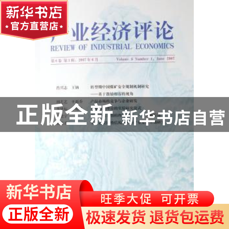 正版 产业经济评论:第六卷第1辑(总第11辑) 山东大学经济学院,山高清大图