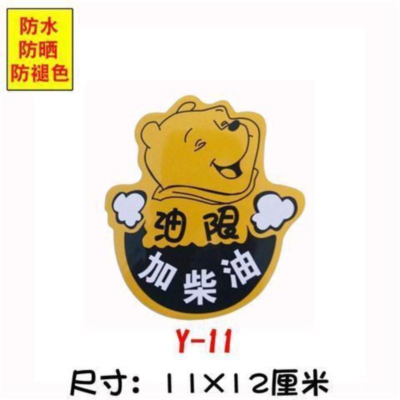 汽车油箱盖加油贴纸加+9295请加柴油车贴反光贴皮卡车油标越野e族 Y-11维尼加柴油
