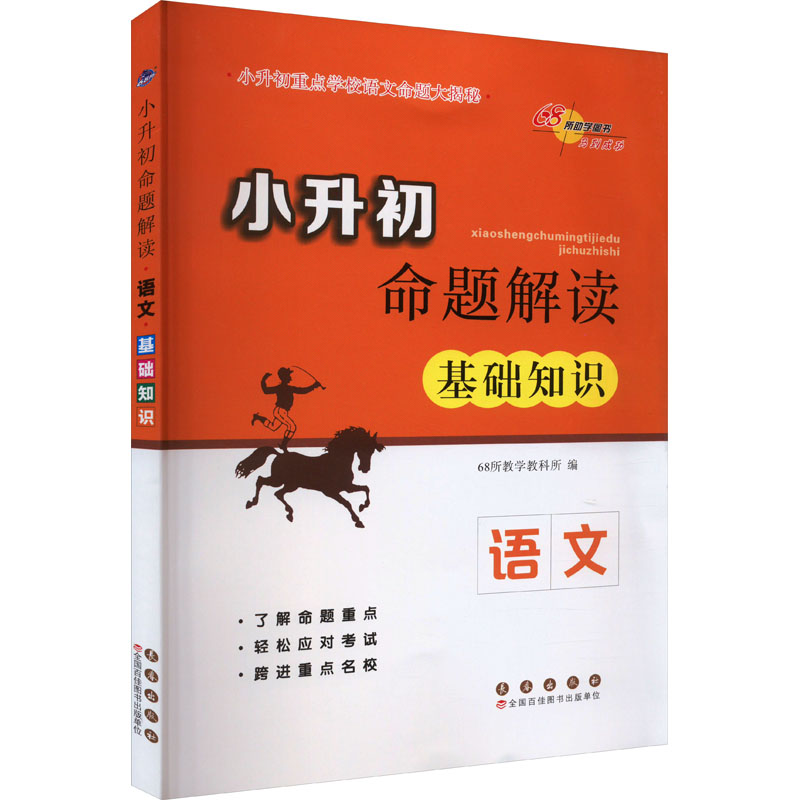 [M]小升初命题解读 语文 基础知识-9787544539500高清大图