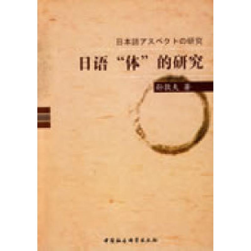 正版新书】日语“体”的研究孙敦夫9787500475682