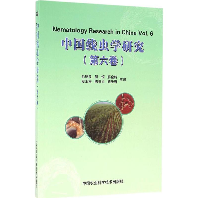 [M]中国线虫学研究-9787511626554高清大图