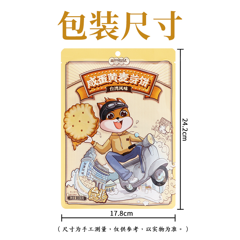 三只松鼠麦芽饼夹心奶香独立小包休闲零食咸蛋黄麦芽饼108g*2袋