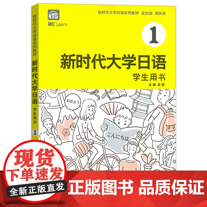 正版 新时代大学日语系列教材 新时代大学日语 学生用书1一电子音频及数字课程 周异夫 房颖编 上海外语教育出版社978高清大图