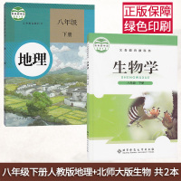 全新 北师大版八年级下册生物+人教版八年级下册地理书教材教科书 北师大版8下生物+人教版8下地理课本教材全套2本