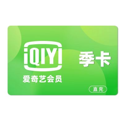 【直充】爱奇艺黄金会员季卡