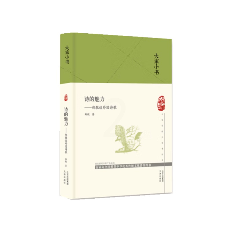 诗的魅力——郑敏谈外国诗歌(精) [正版]诗的魅力——郑敏谈外国诗歌(精)