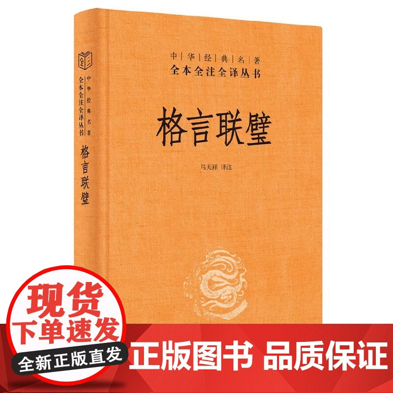 2册 格言联璧 增广贤文 中华经典名著全本全注全译 精装版 中华书局 传统文化修身养性国学经典 古代名言警句 中小学成