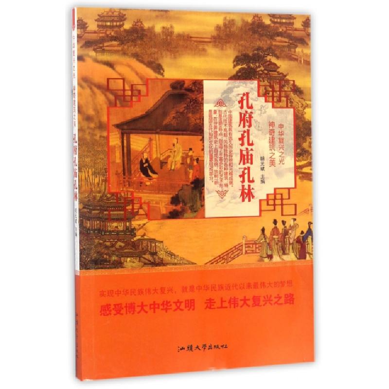 正版新书]孔府孔庙孔林/中华复兴之光胡元斌9787565824593