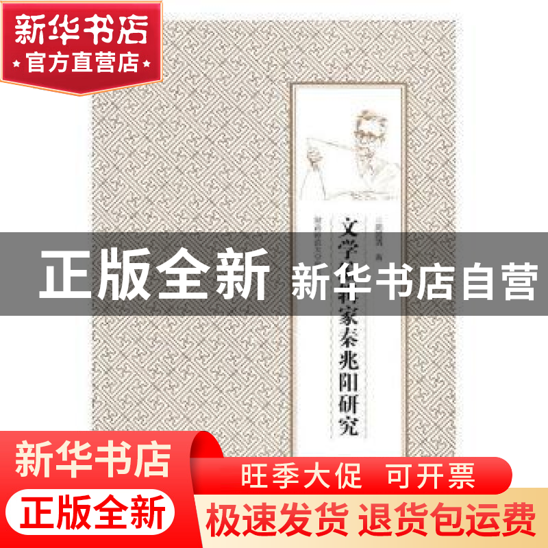 正版 文学编辑家秦兆阳研究 周国清著 湖南师范大学出版社 978756