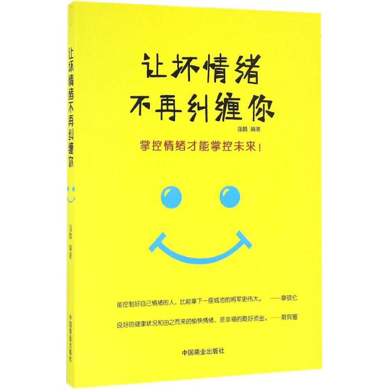 正版新书】让坏情绪不再纠缠你强麟 编著9787504495990