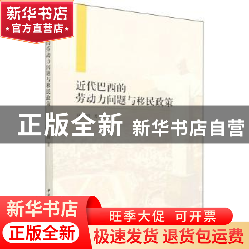 正版 近代巴西的劳动力问题与移民政策 杜娟 中国社会科学出版社高清大图