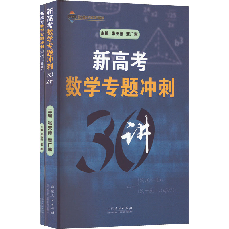 醉染图书新高考数学专题冲刺30讲(全2册)9787209138444高清大图