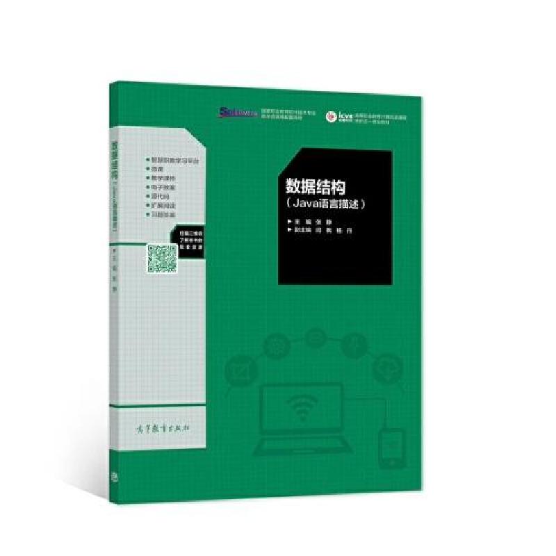 正版新书]数据结构张静9787040559576高清大图