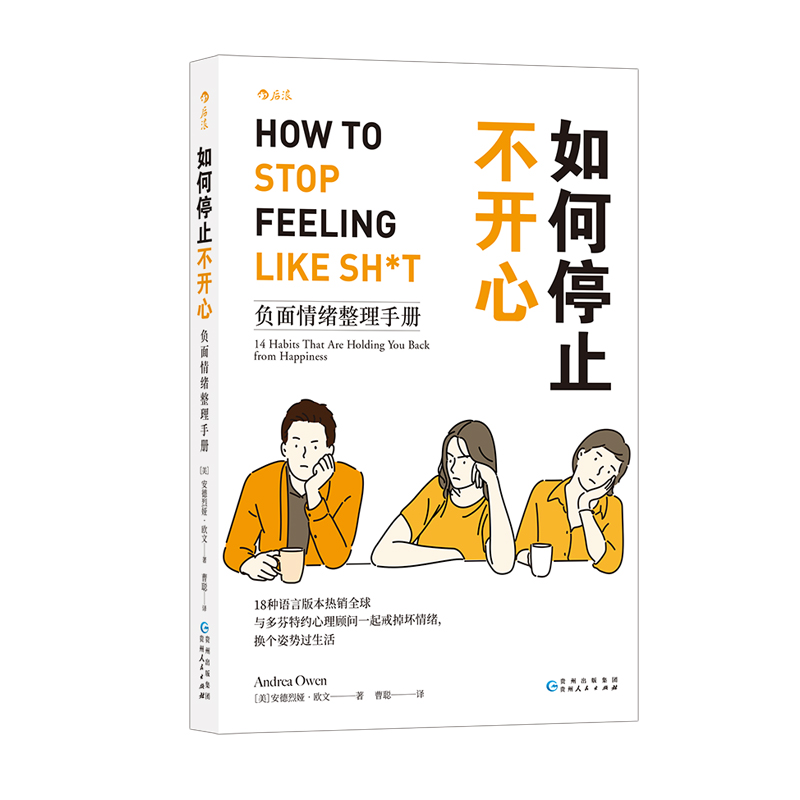 [正版]如何停止不开心(负面情绪整理手册)全球与多芬特约心理顾问一起戒掉坏情绪 心理咨询书书籍高清大图