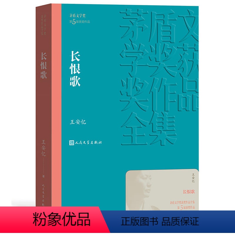 [正版]长恨歌 茅盾文学获作品全集 王安忆 人民文学出版社 课外阅读书目 中国现代当代长篇小说经典文学 文学古籍文化哲