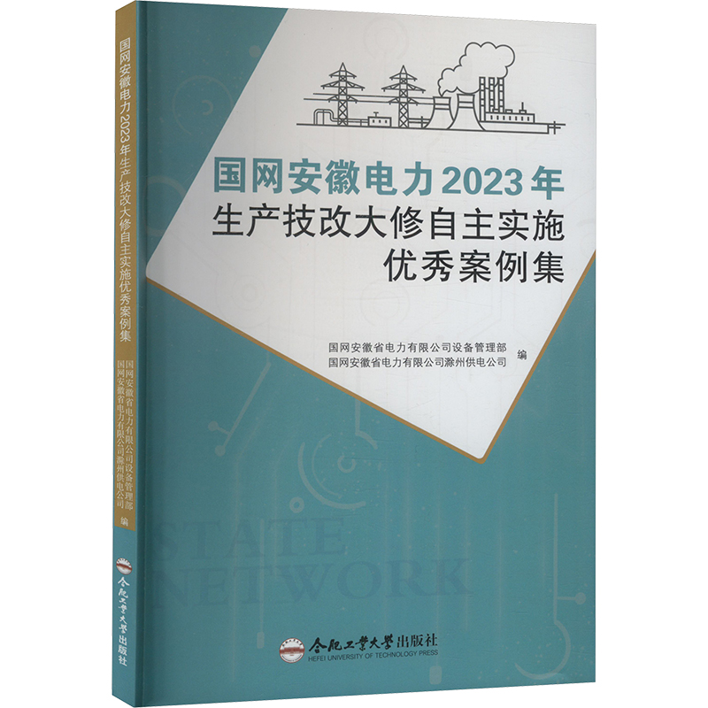 【N】国网安徽电力2023年生产技改大修自主实施优秀案例集-9787565068607