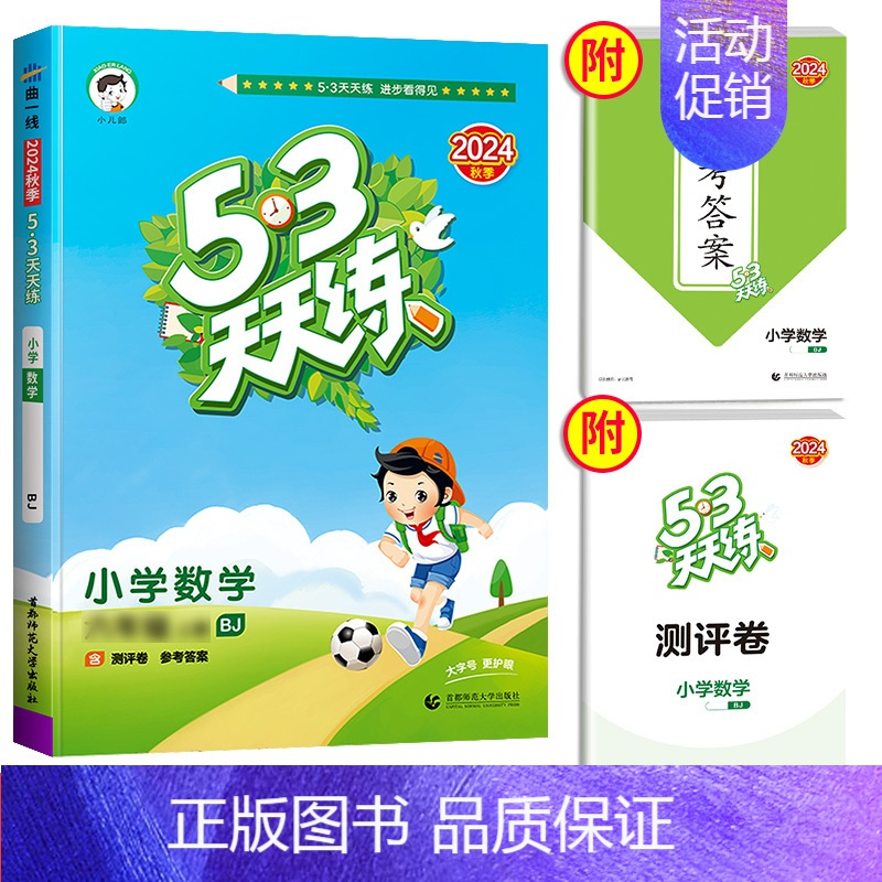 [单本]数学(北京版) 五年级上 [正版]2024秋53天天练二年级一年级上册同步训练全套语文数学英语下册四六年级下练习