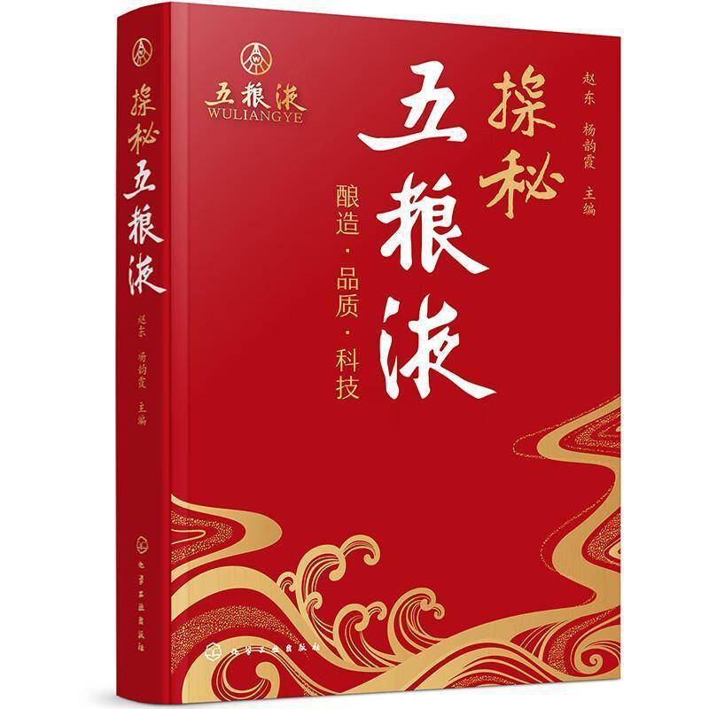 单本全册 [正版]探秘五粮液 一本书读懂五粮液 酿酒特色 中国白酒传统名酒知识 勾兑技术 五粮液品牌发展创新工艺 酿造技高清大图