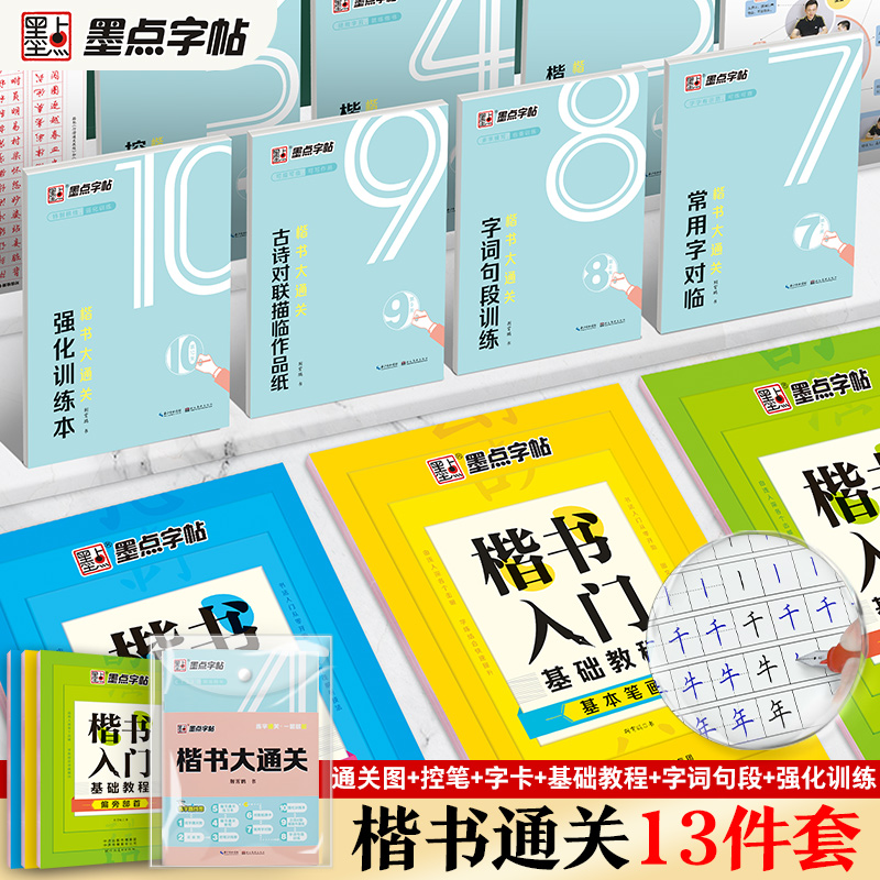 [楷书入门套装]大通关10件套+楷书入门3册 [正版]楷书大通关初学者笔画笔顺临摹练字初高中大学生控笔训练成年男生女生字高清大图