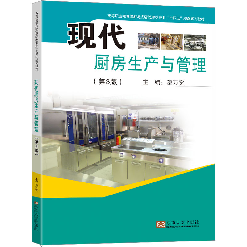 [M]现代厨房生产与管理(第3版)-9787576602890高清大图