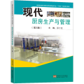 现代厨房生产与管理