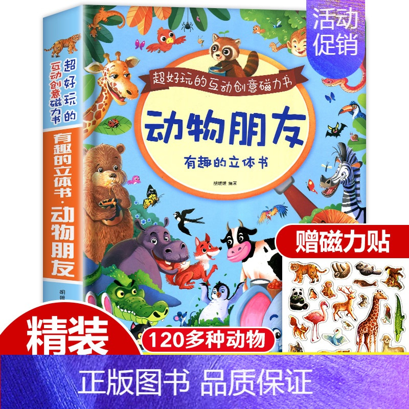 动物朋友立体书赠磁力贴 [正版]交通工具立体书绘本阅读幼儿园儿童3d磁力贴翻翻书各种各样的汽车幼儿撕不烂早教认知书籍2-