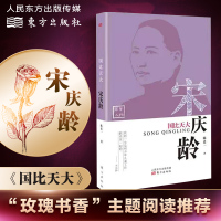 [正版]国比天大:宋庆龄 定价49元陈延一著 百年中国 百年梦想 人物传记 东方出版社