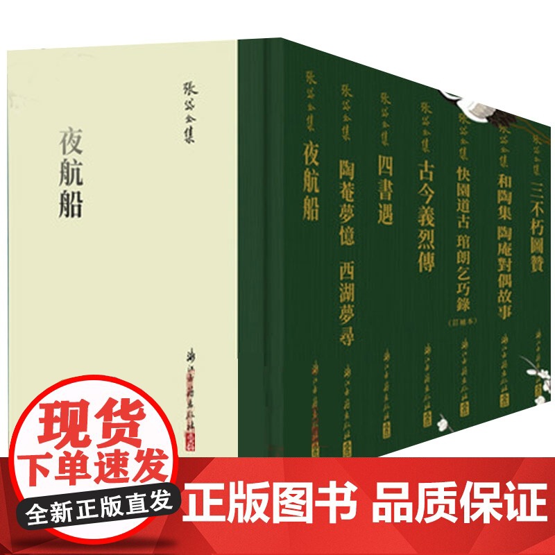 张岱全集(全套7册 精装竖版繁体) 夜航船+四书遇+陶庵梦忆西湖梦寻+古今义烈传+快园道古琯朗乞巧录 国学散文随笔理论知高清大图
