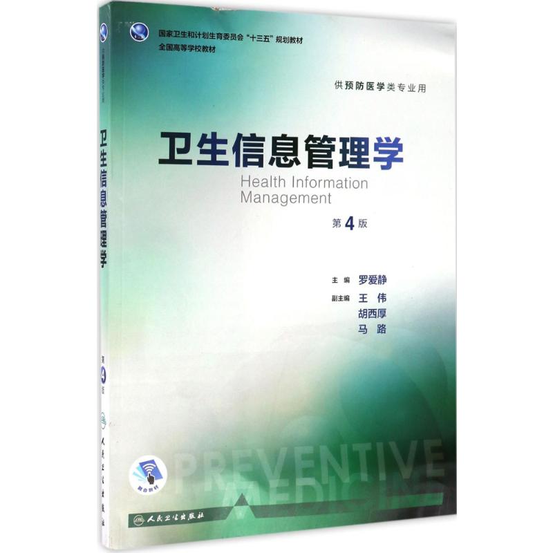 卫生信息管理学