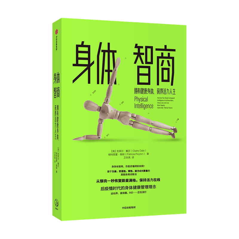 [正版]身体智商 拥有健康身体 获得活力人生 克莱尔戴尔 等著 生命科学 高能体商训练法 摆脱颓废 实用训练便捷技巧高清大图