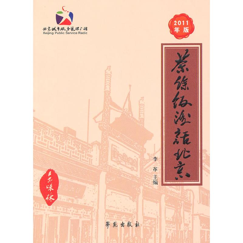 正版新书】茶余饭后话北京-2011年版李革9787507737318